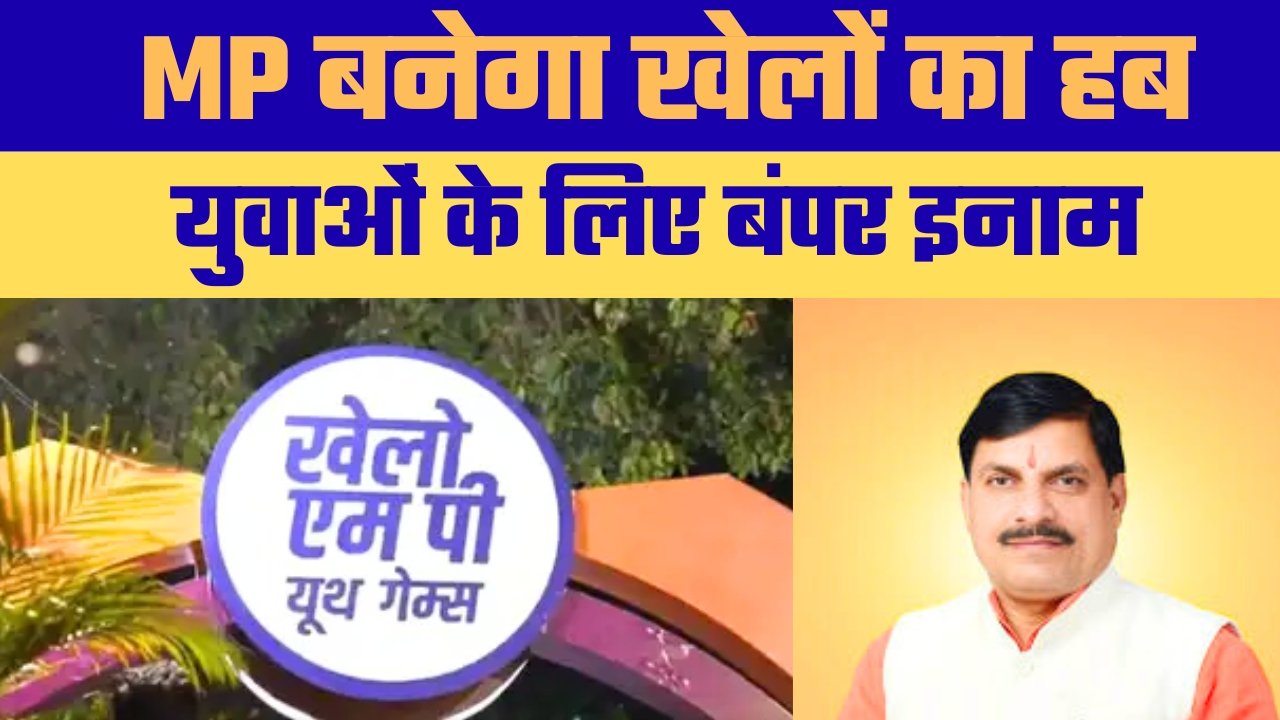खेलो एमपी यूथ गेम्स: पूरे प्रदेश में खेल उत्सव, डॉ. मोहन यादव बोले—खिलाड़ियों के लिए दिल खोलकर इनाम