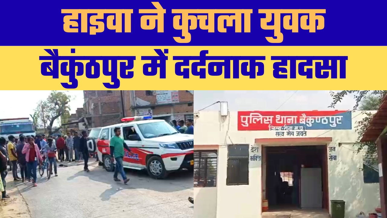 बैकुंठपुर बाजार में भीषण सड़क हादसा, बाइक सवार युवक की दर्दनाक मौत