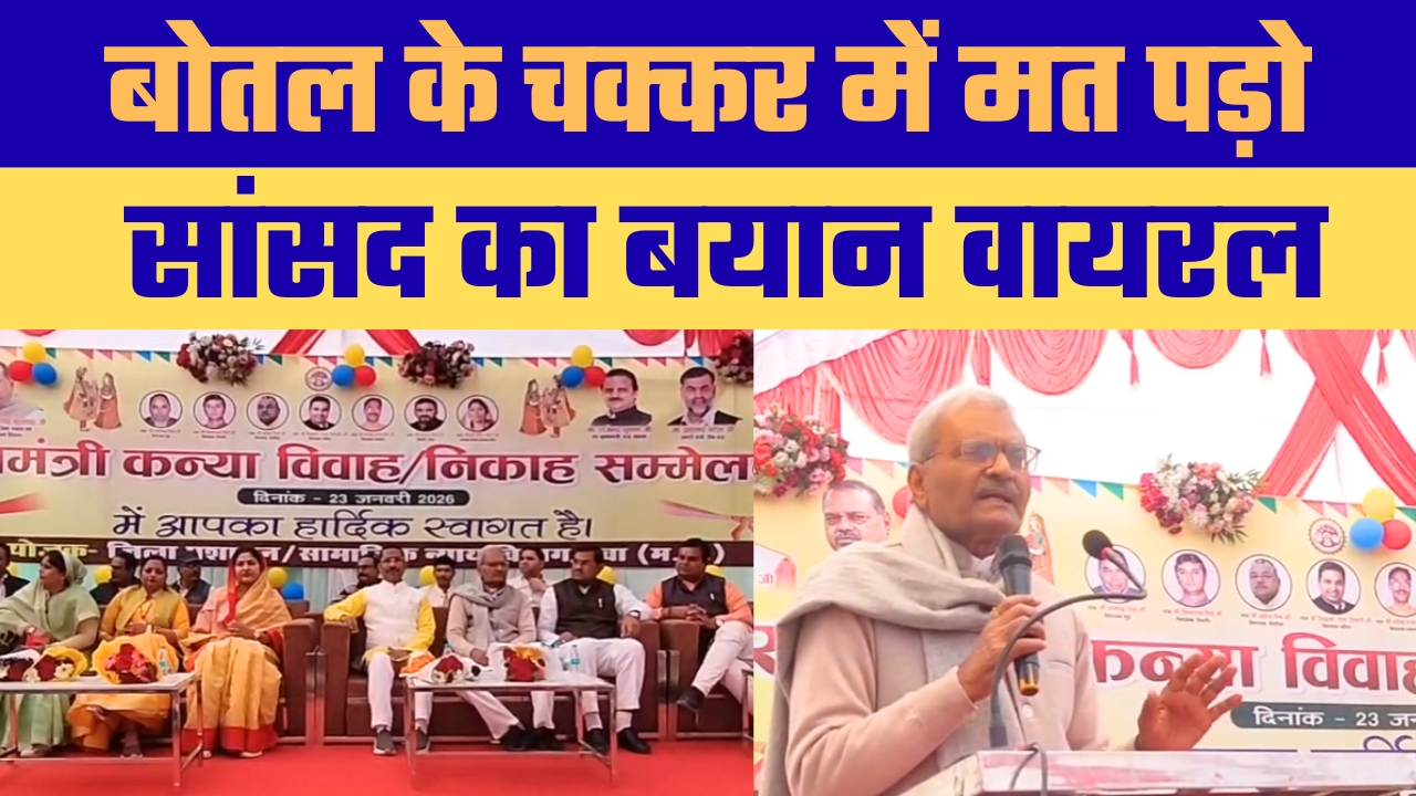 मुख्यमंत्री कन्या विवाह कार्यक्रम में रीवा सांसद का विवादित बयान, वीडियो वायरल