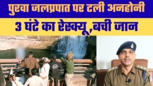 मौत के मुंह से खींच लाई जिंदगी: सेमरिया थाना प्रभारी की तत्परता से बची युवती की जान