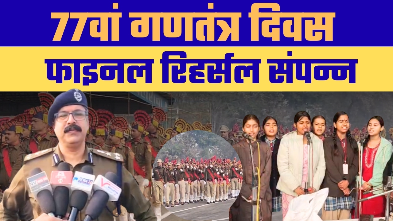 रीवा में 26 जनवरी को मनाए जाने वाले देश के 77वें गणतंत्र दिवस को लेकर उत्साह अपने चरम पर है।