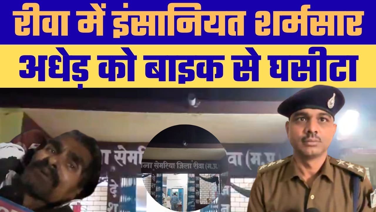 अधेड़ व्यक्ति को बाइक से बांधकर 2 किलोमीटर तक घसीटा