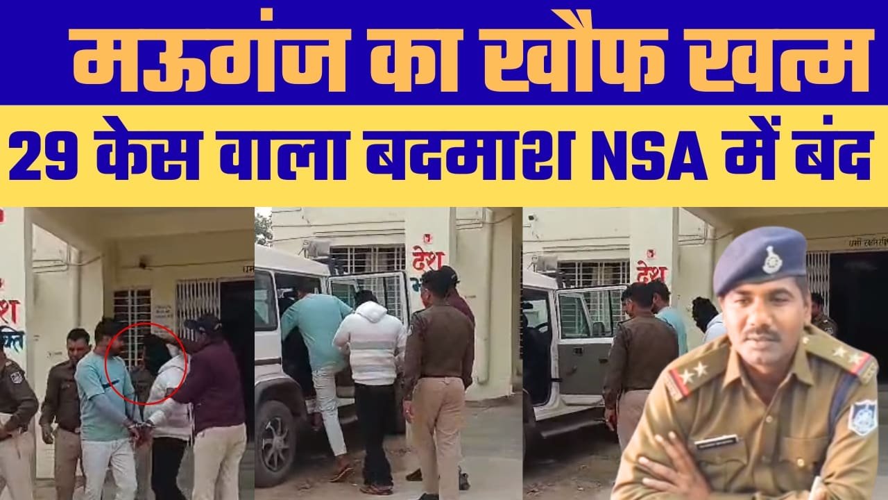 आदतन अपराधी मनीष सिंह सेंगर पर रासुका की कार्रवाई