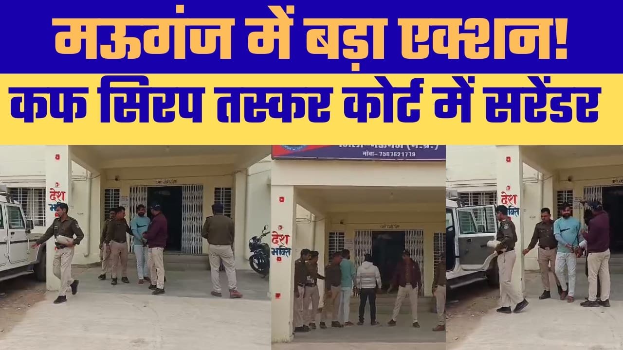 पुलिस के बढ़ते दबाव में कुख्यात तस्कर का आत्मसमर्पण