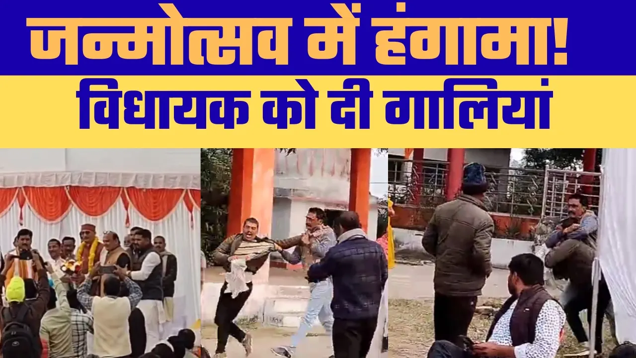 रीवा जिले के मनगवां विधानसभा क्षेत्र से भाजपा विधायक नरेंद्र प्रजापति के जन्मोत्सव कार्यक्रम के दौरान हंगामे और बदसलूकी का मामला सामने आया है