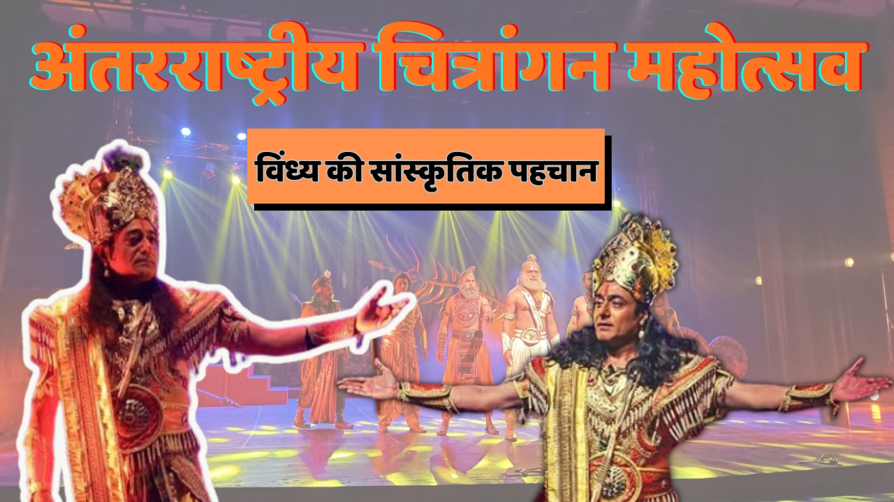 चित्रांगन अंतरराष्ट्रीय फ़िल्म एवं थिएटर फ़ेस्टिवल का भव्य शुभारंभ रीवा में कला, सिनेमा और साहित्य का महाकुंभ, पहले दिन नीतीश भारद्वाज के ‘चक्रव्यूह’ ने बांधा समां