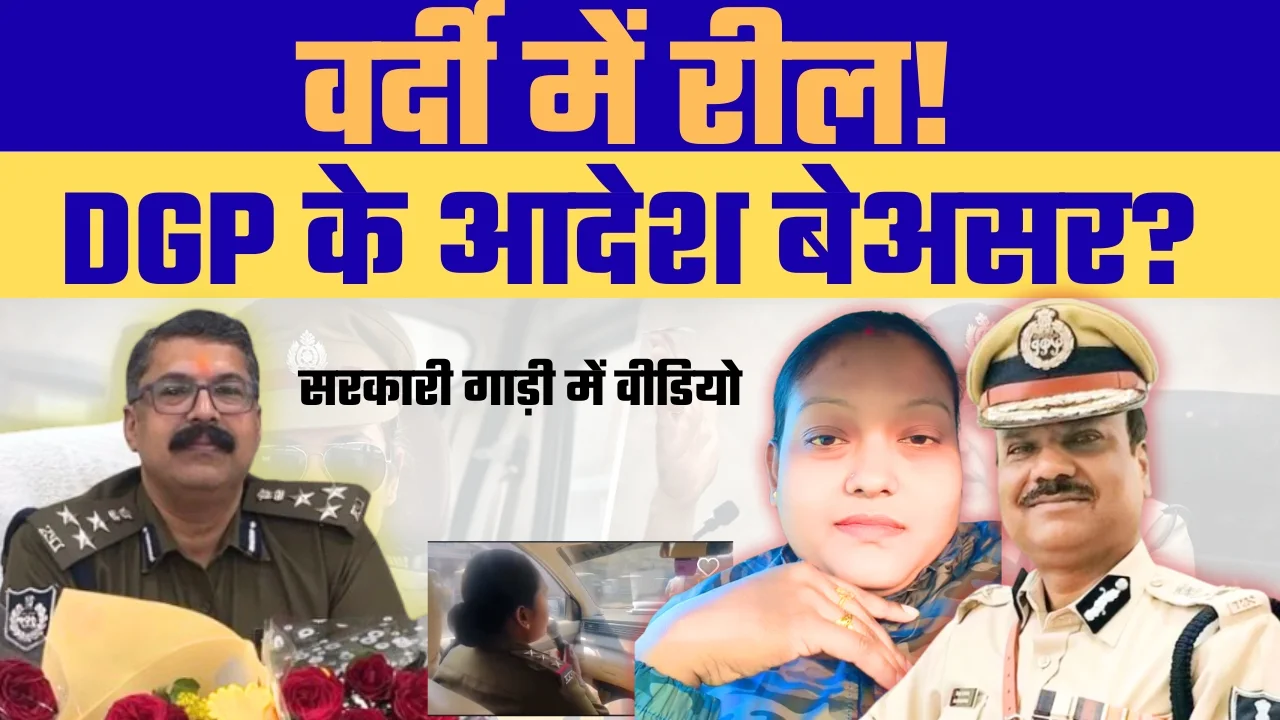 वर्दी का मान या रील की चमक? रीवा यातायात थाना प्रभारी का एक वीडियो इन दिनों सोशल मीडिया पर तेज़ी से वायरल हो रहा है,