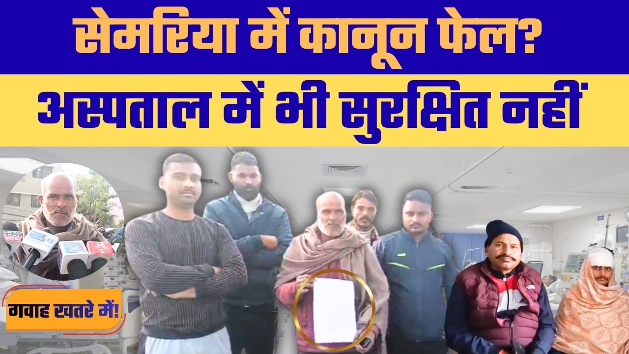 गवाहों को धमकाने का आरोप, पीड़ित परिवार ने पुलिस पर कार्रवाई न करने का आरोप लगाया