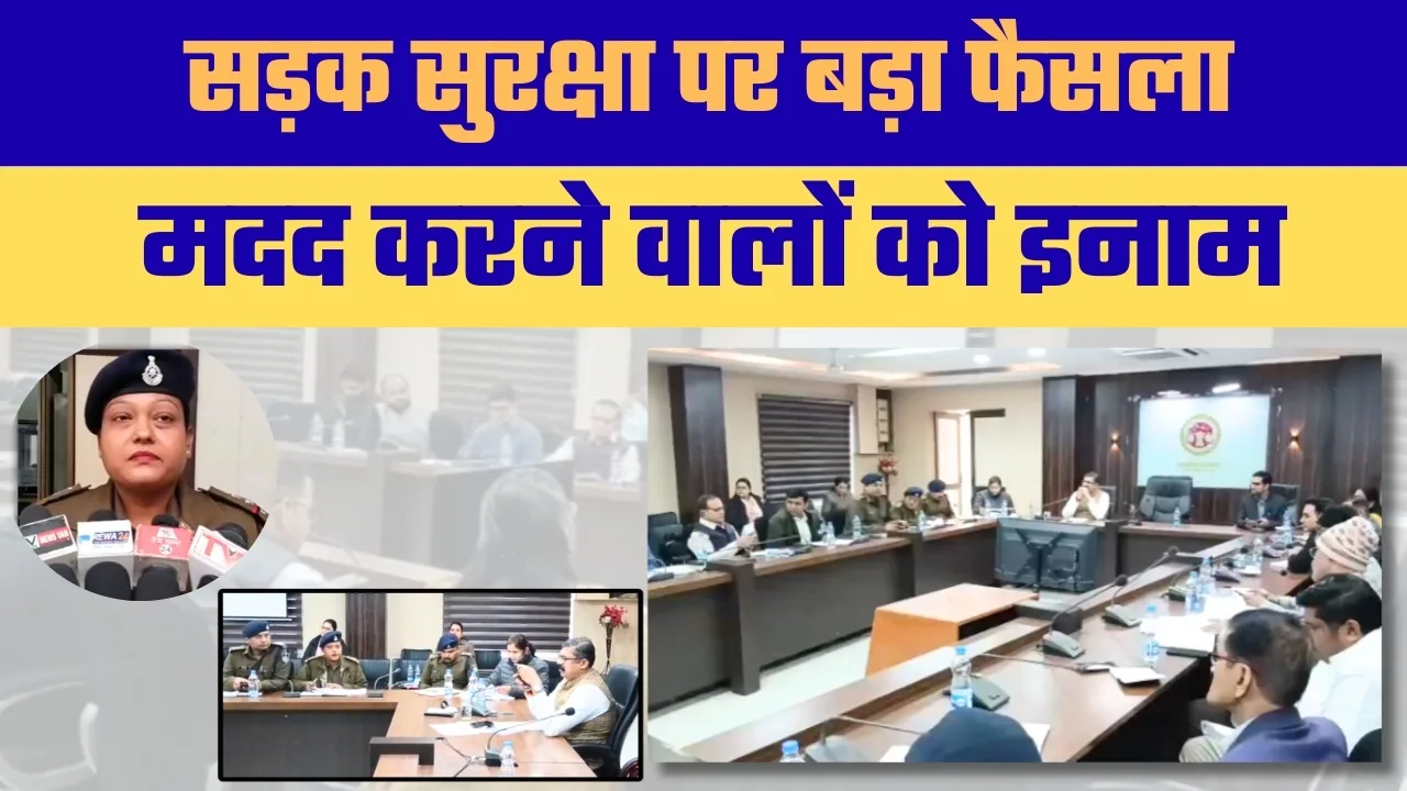 सड़क सुरक्षा को लेकर बैठक, दो अहम योजनाओं पर लिया गया निर्णय पीड़ित और मदद करने वालों को मिलेगा लाभ