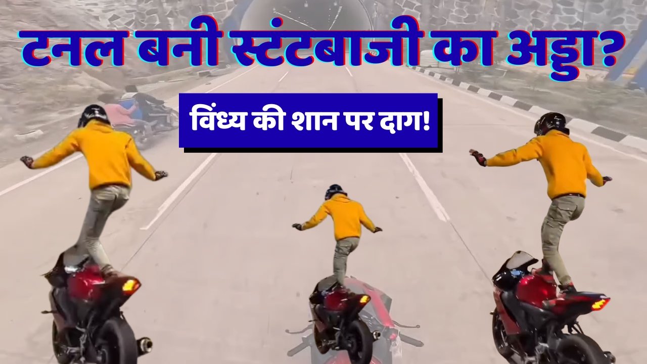 मोहनिया टनल में खतरनाक स्टंटबाजी का वीडियो वायरल