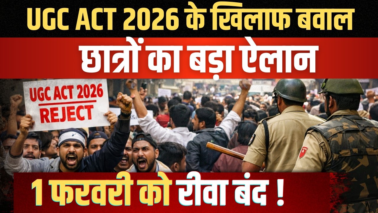 यूजीसी एक्ट 2026 को लेकर बढ़ता असंतोष