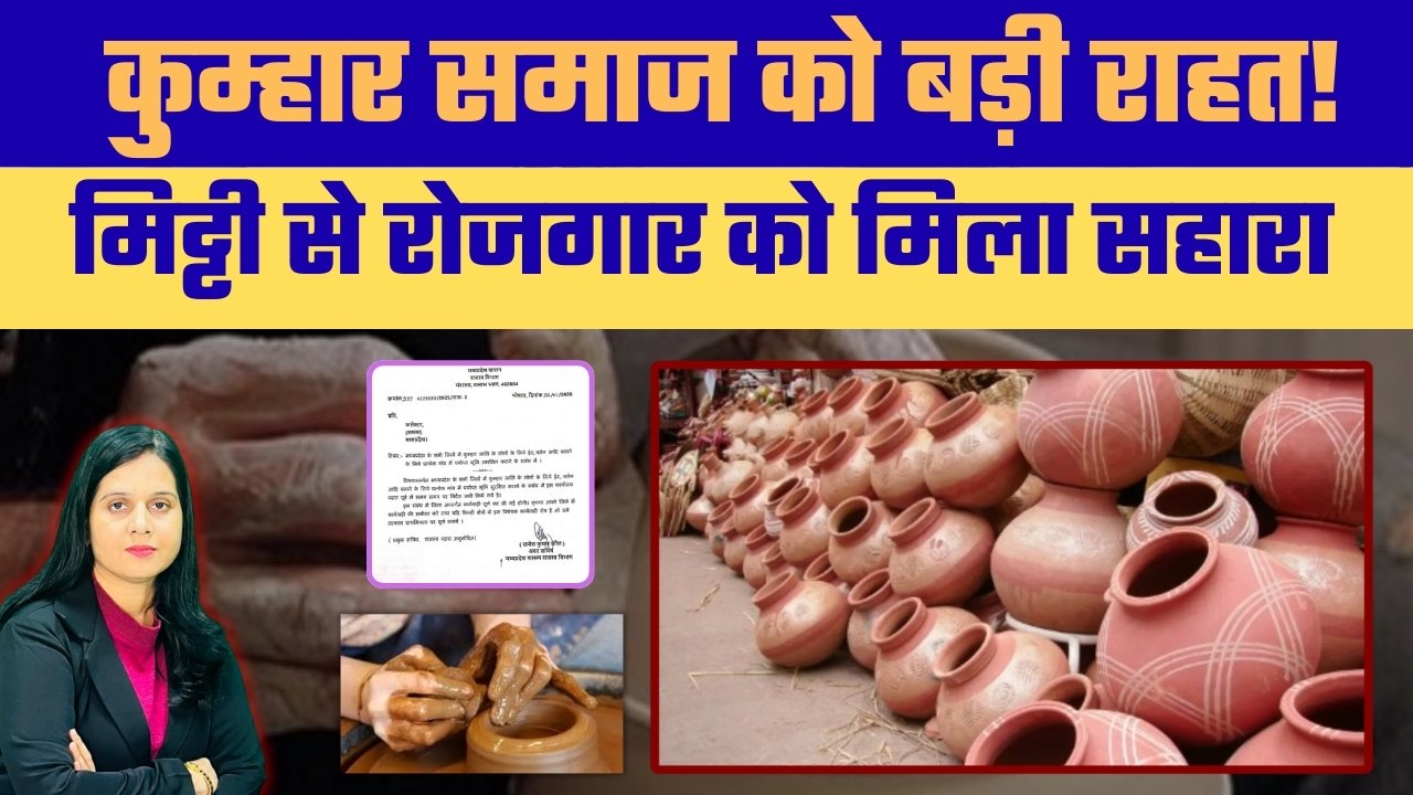 कुम्हार समाज को प्रशासनिक राहत का बड़ा फैसला