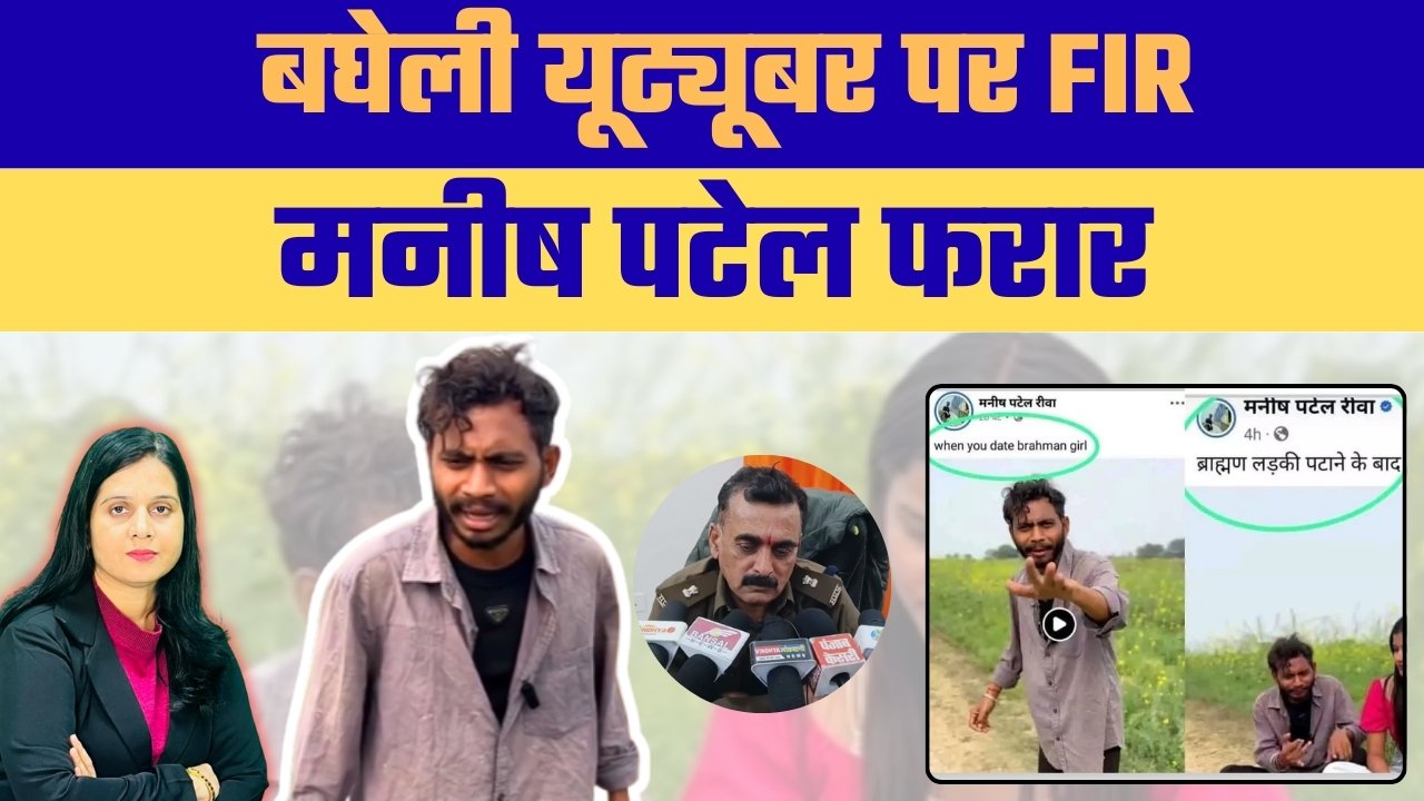 विवादित VIDEO के बाद यूट्यूबर MANISH PATEL पर FIR