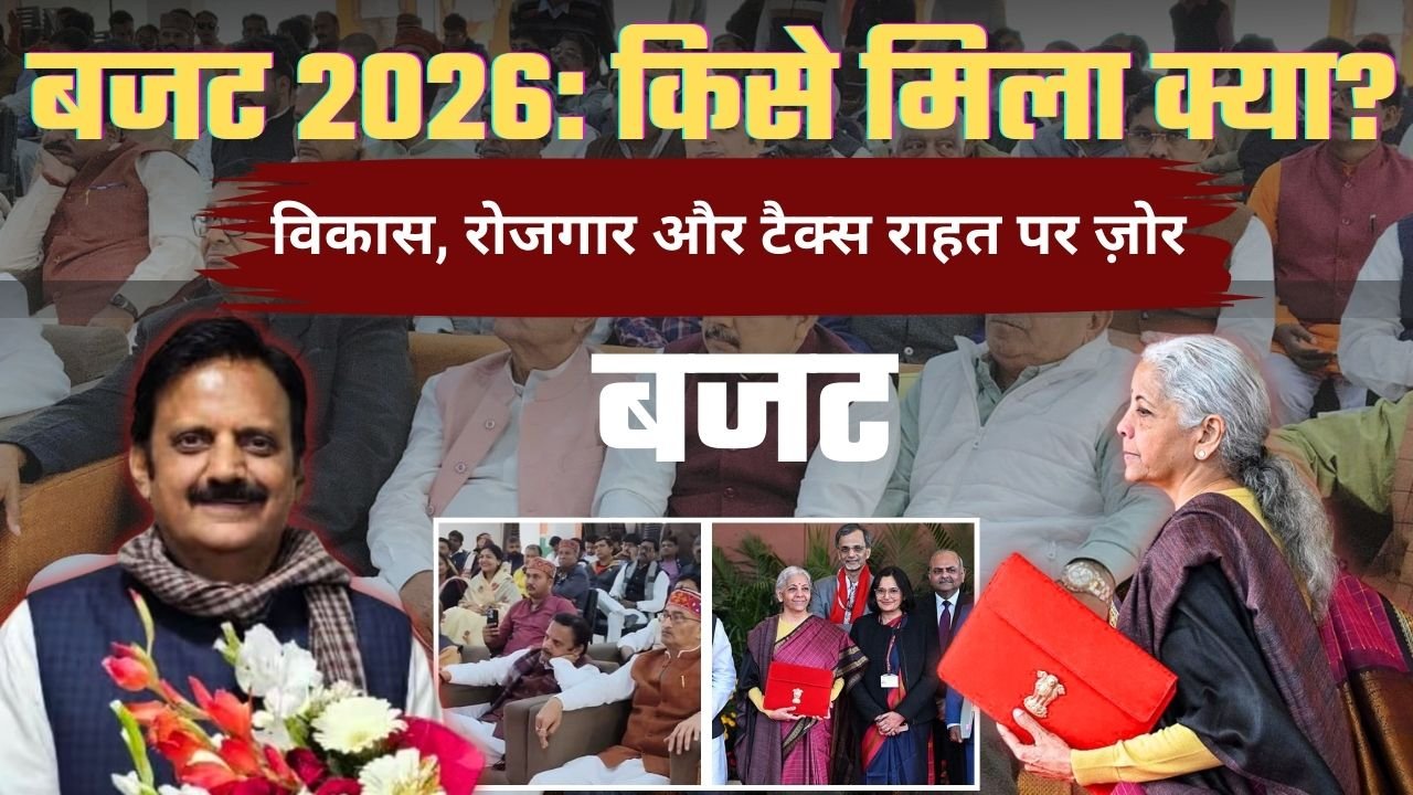 केंद्रीय बजट 2026: विकसित भारत के संकल्प को मजबूती
