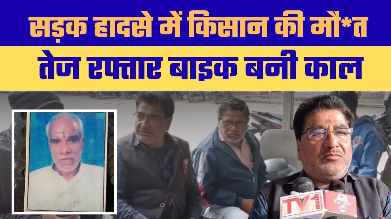 बैकुंठपुर में दर्दनाक सड़क हादसा: वृद्ध किसान की मौत