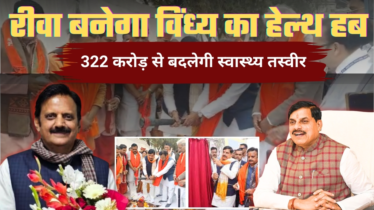 मध्य प्रदेश के रीवा में स्वास्थ्य सेवाओं को नई मजबूती मिलने जा रही है। विंध्य क्षेत्र के लिए यह एक ऐतिहासिक कदम माना जा रहा है