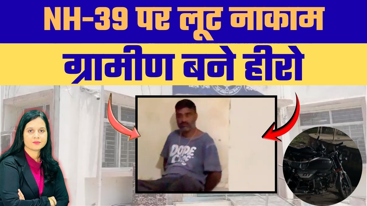 नेशनल हाईवे 39 पर लूट की कोशिश, ग्रामीणों की सतर्कता से नाकाम