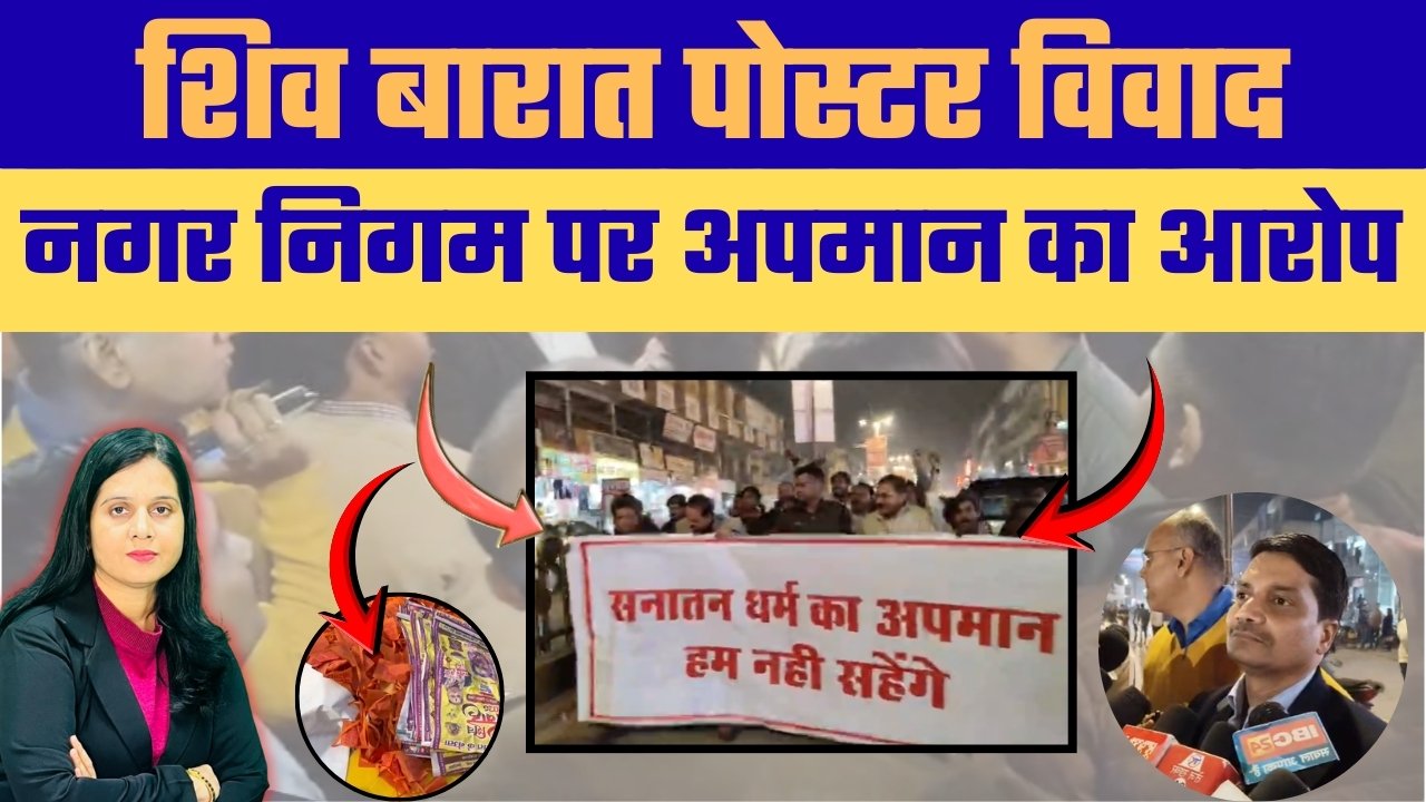 शिव बारात के पोस्टर हटाने पर उठा विवाद, आस्था से खिलवाड़ का आरोप