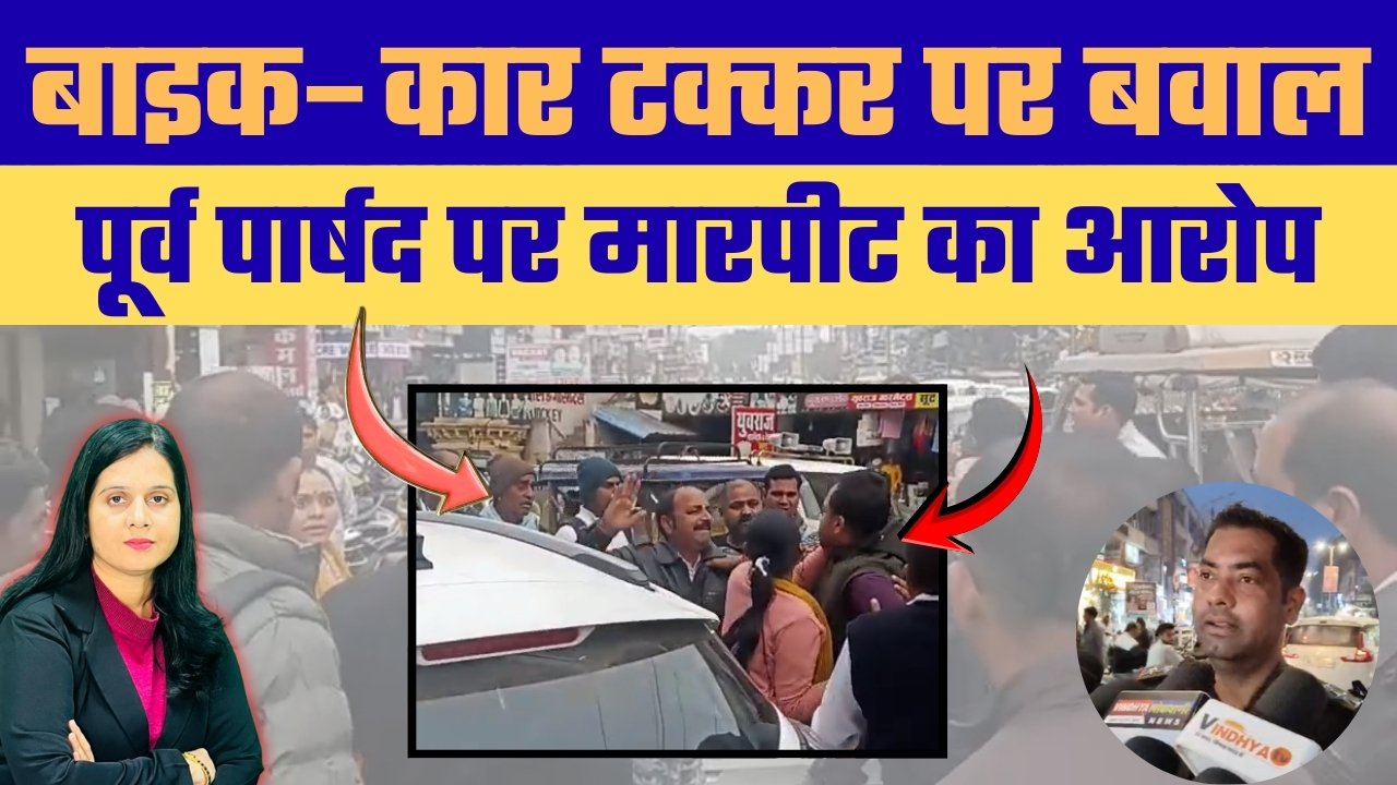 शिल्पी प्लाजा मार्केट में मामूली टक्कर, बनी विवाद की वजह, पूर्व पार्षद पर मारपीट का आरोप