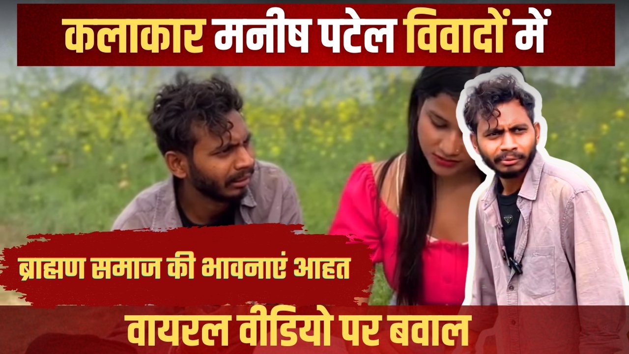 सोशल मीडिया कॉमेडी से पहचान, अब विवादों में घिरे मनीष पटेल