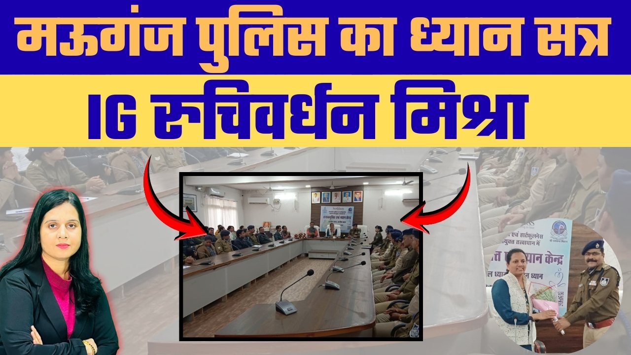 मऊगंज में आईजी का दौरा: पुलिसकर्मियों के मनोबल पर विशेष ध्यान