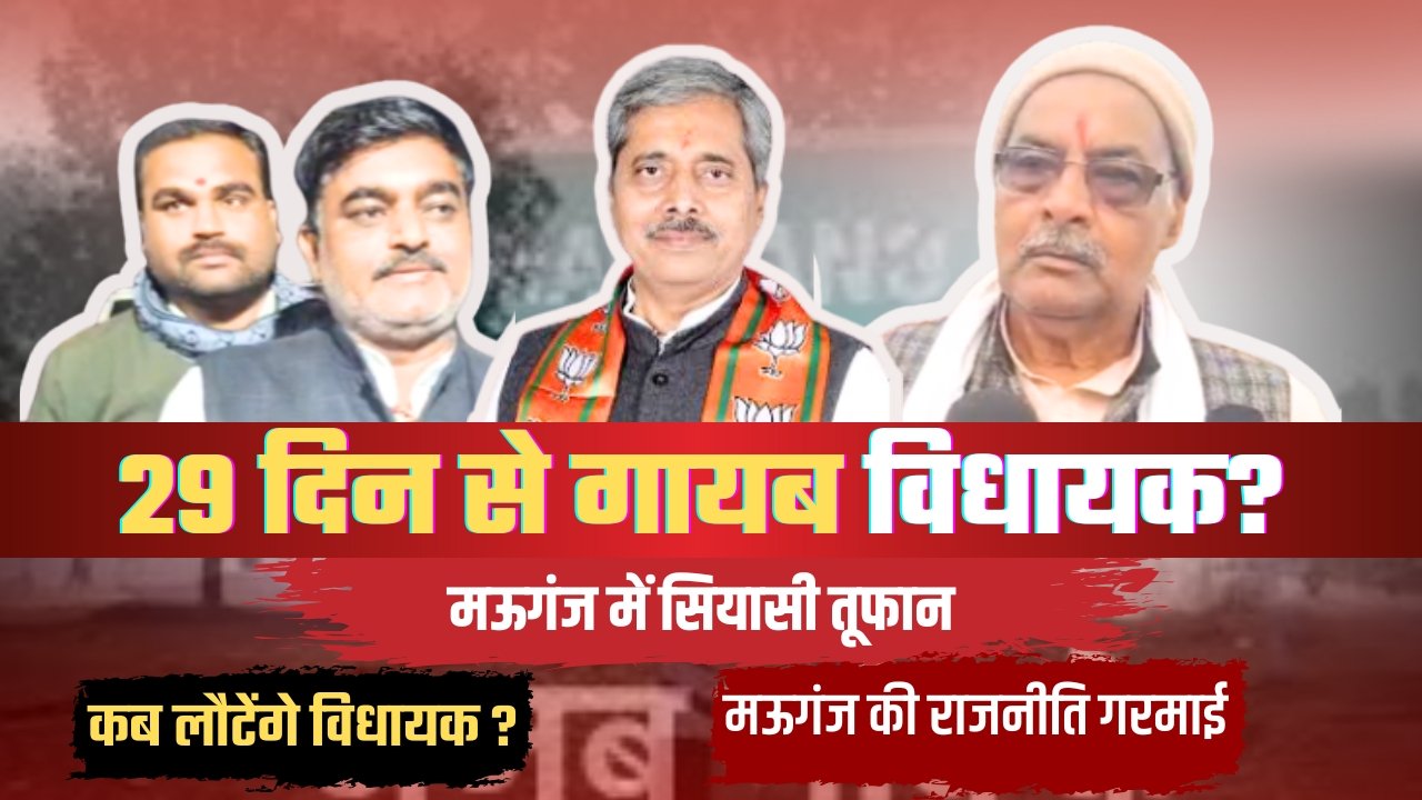 मऊगंज की राजनीति: विधायक की अनुपस्थिति से उठा सियासी तूफान