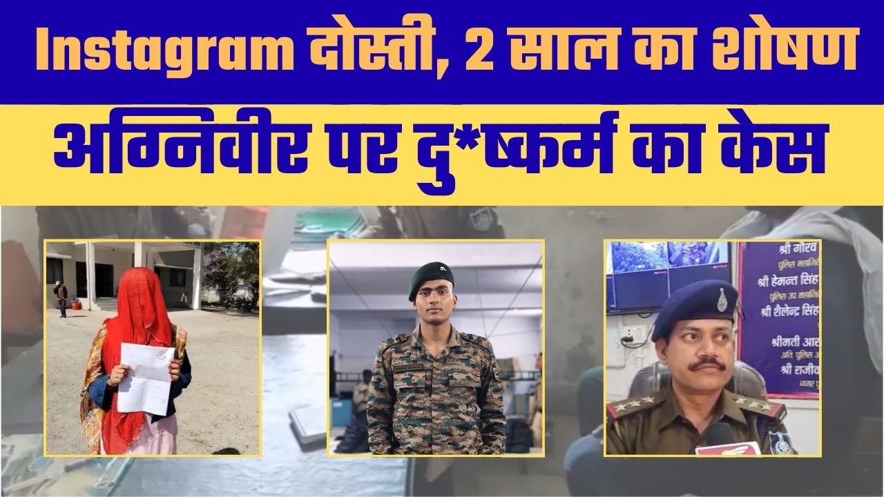 इंस्टाग्राम दोस्ती से शुरू हुई कहानी, भरोसे का बना शिकार