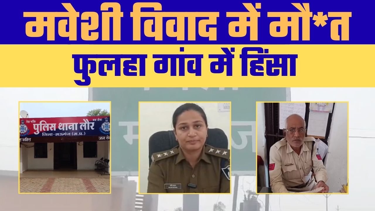 मवेशी चराने के विवाद ने लिया खूनी रूप