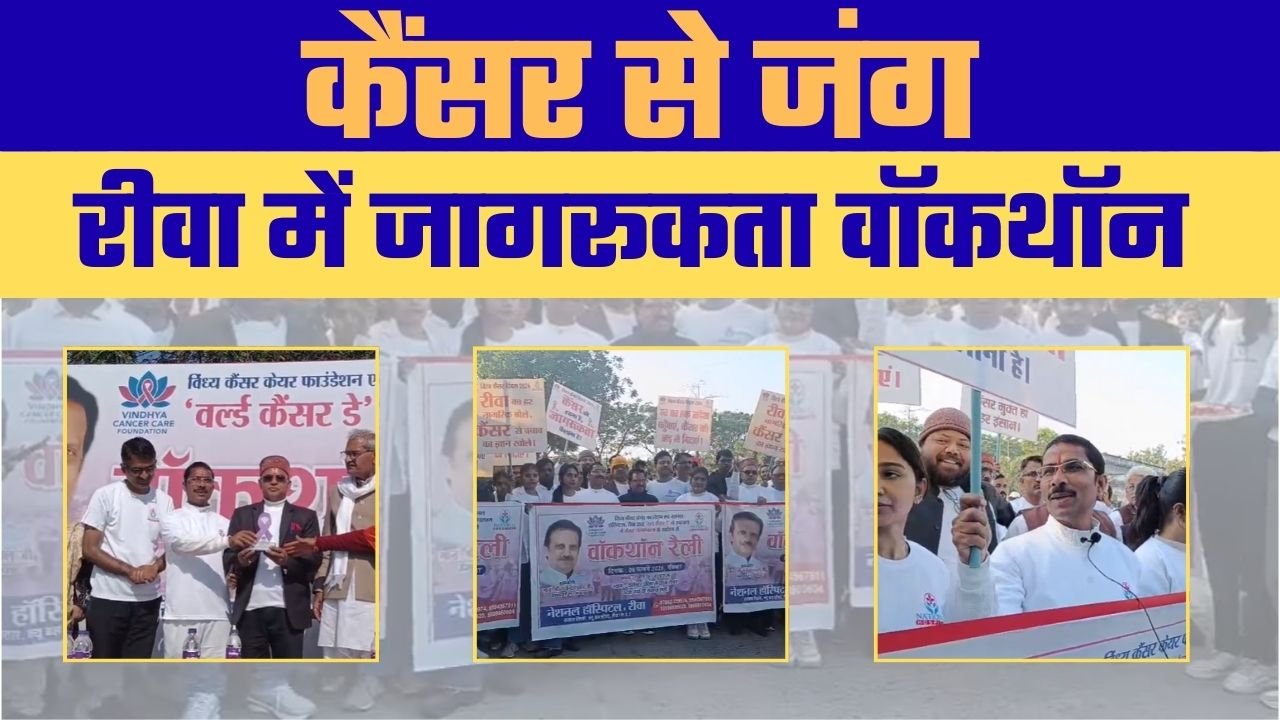 REWA में CANCER जागरूकता की मिसाल बनी वॉकथॉन रैली