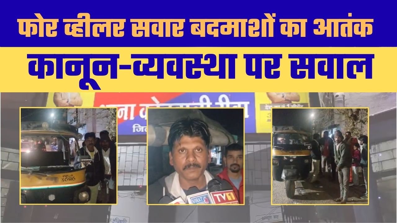 रीवा में रात का आतंक: ऑटो चालक पर जानलेवा हमला