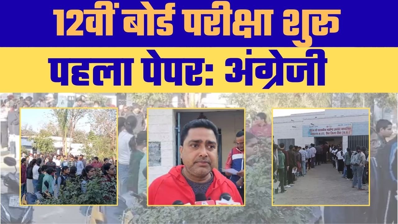रीवा–मऊगंज में 12वीं बोर्ड परीक्षा का शुभारंभ