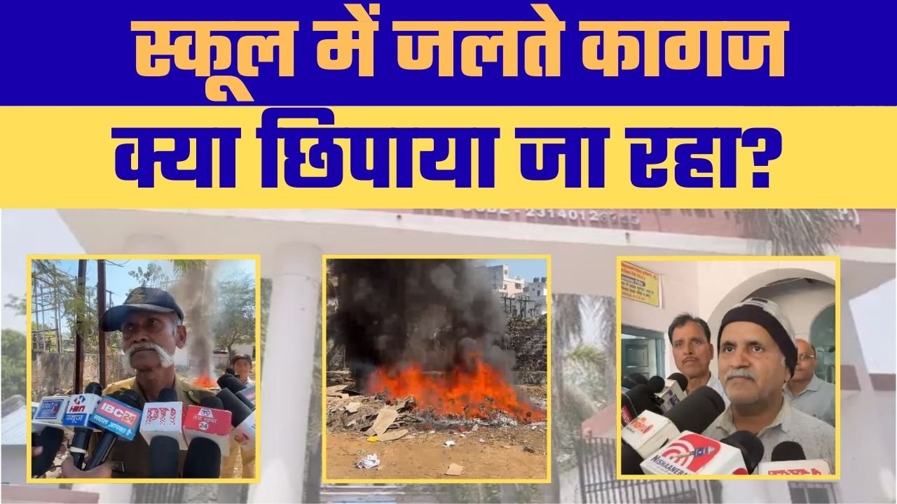 मार्तंड स्कूल परिसर में जलते कागजों से हड़कंप, रिकॉर्ड नष्ट करने के आरोप