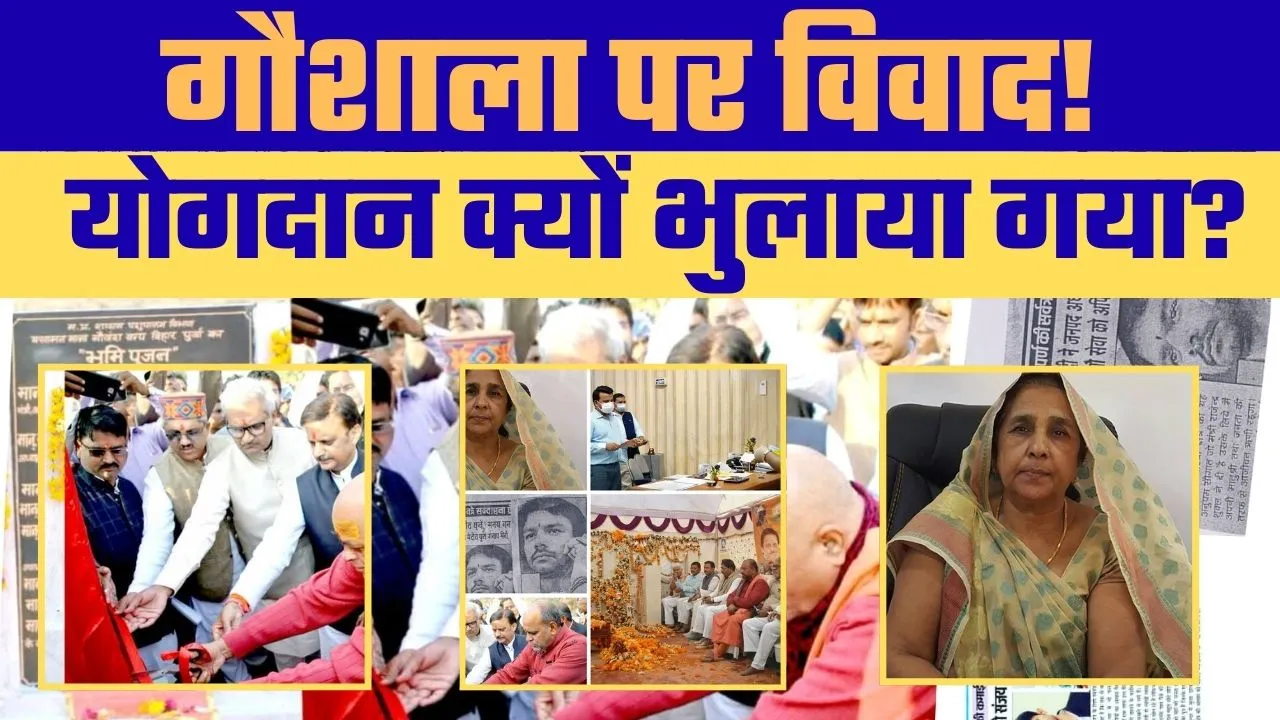 सेमरिया गौशाला में Service और Respect को लेकर Debate तेज