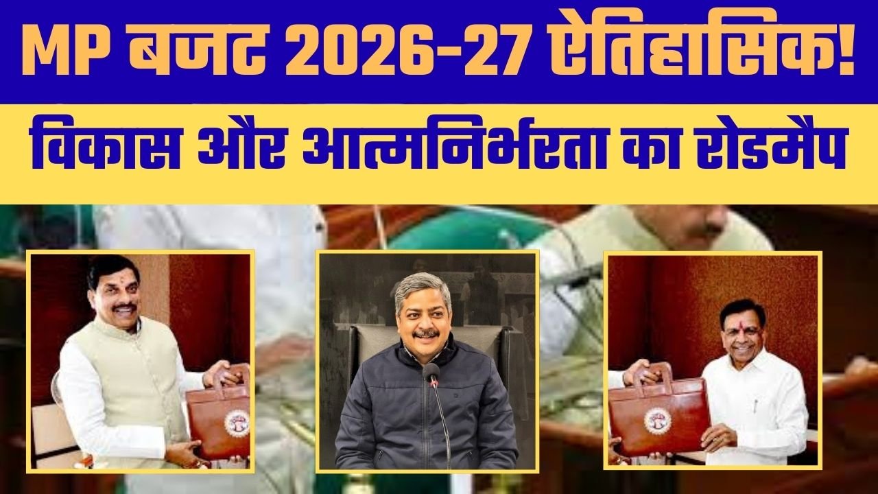 आत्मनिर्भर मध्यप्रदेश की ओर बड़ा कदम: बजट 2026-27 पर डॉ. अनिल पटेल का बयान