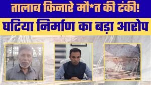 तालाब किनारे ‘Death Structure’? निर्माण में Corruption के आरोप