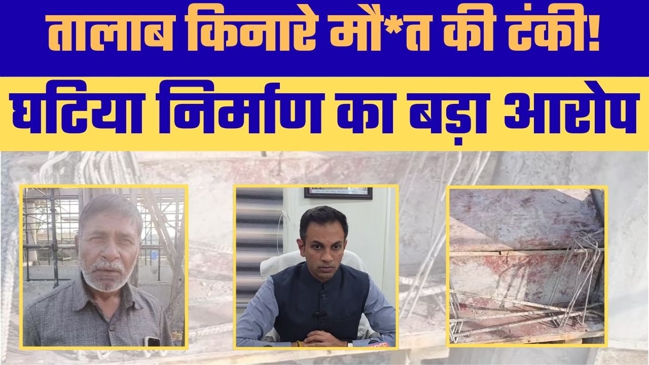 तालाब किनारे ‘Death Structure’? निर्माण में Corruption के आरोप