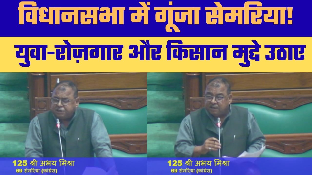 Semaria MLA raised Youth, Farmers and Employment issues in Assembly