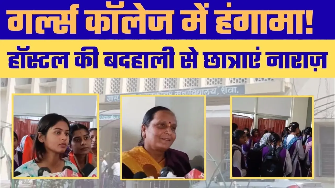 शासकीय कन्या महाविद्यालय रीवा में छात्राओं का Protest, Hostel Issues पर हंगामा