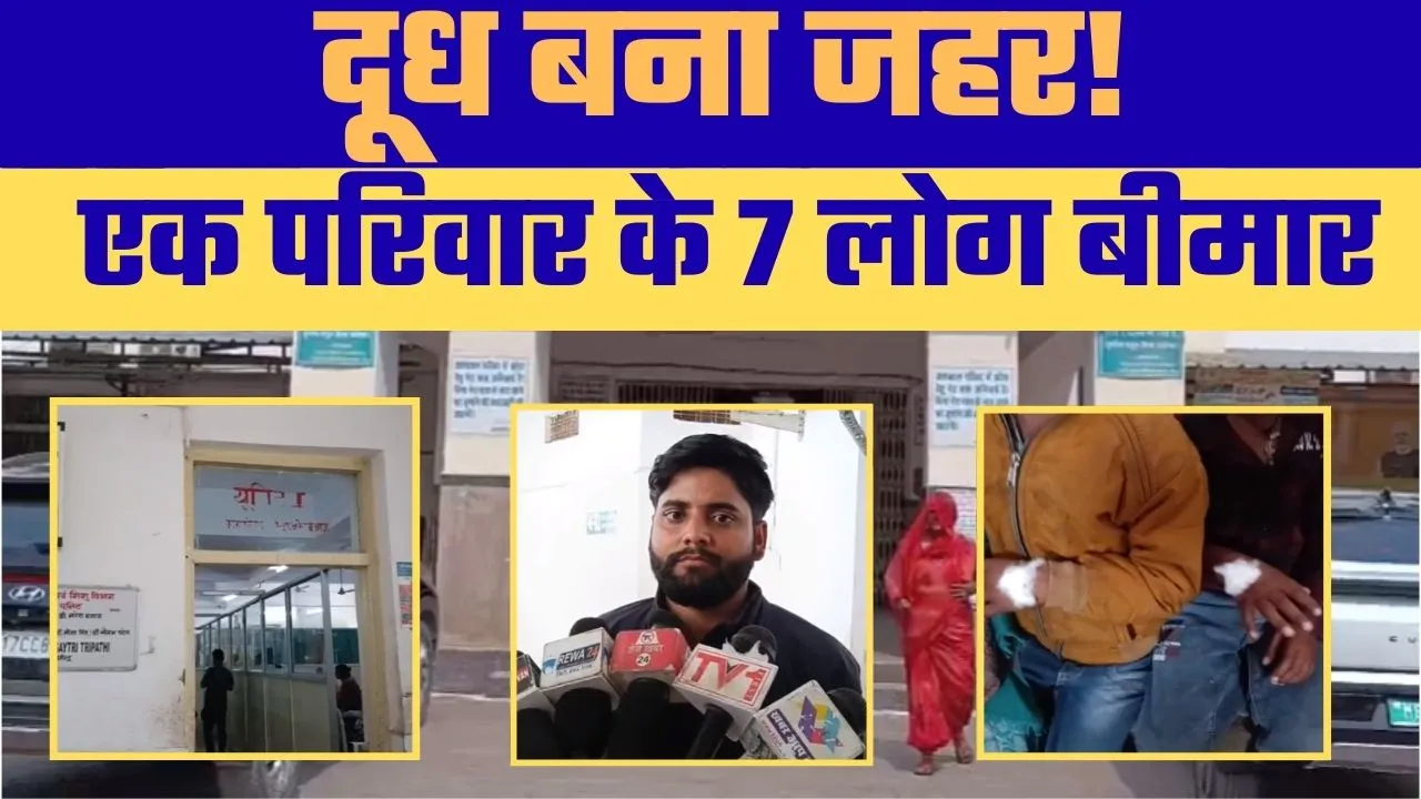 बैकुंठपुर क्षेत्र में दूध में छिपकली (Lizard Incident), एक ही परिवार के 7 बीमार