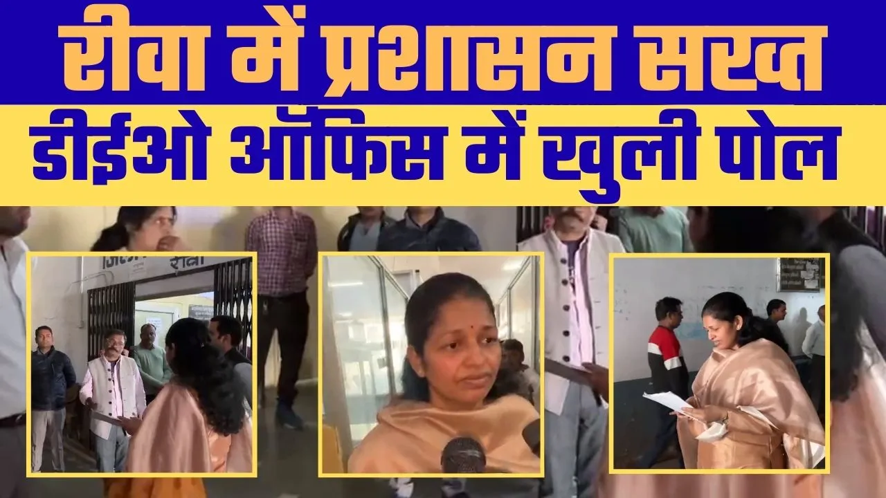 जिला शिक्षा अधिकारी कार्यालय रीवा में Collector का Surprise (Inspection), मिली अनियमितताएं