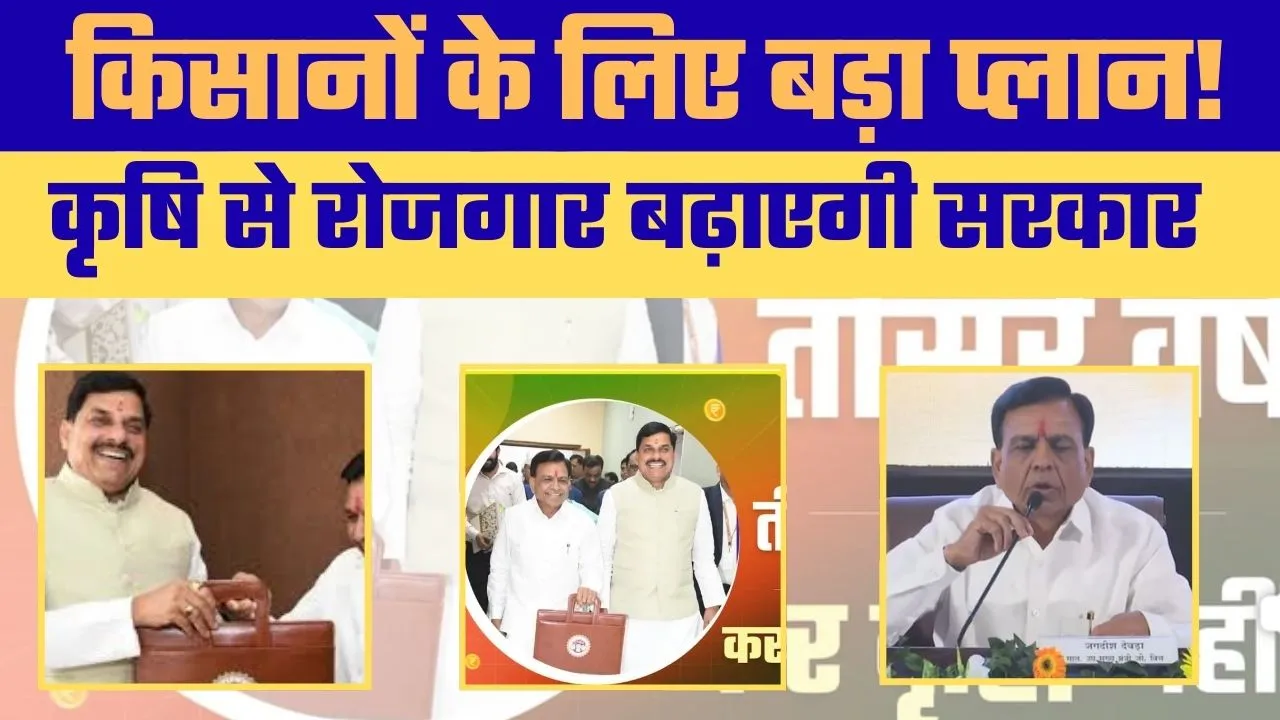 मोहन यादव सरकार का सबसे बड़ा (Budget), विकास पर फोकस