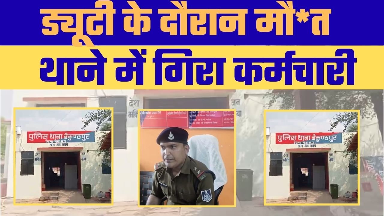 बैकुंठपुर में Exam Duty के दौरान कर्मचारी की मौत (ड्यूटी के दौरान दुखद घटना)