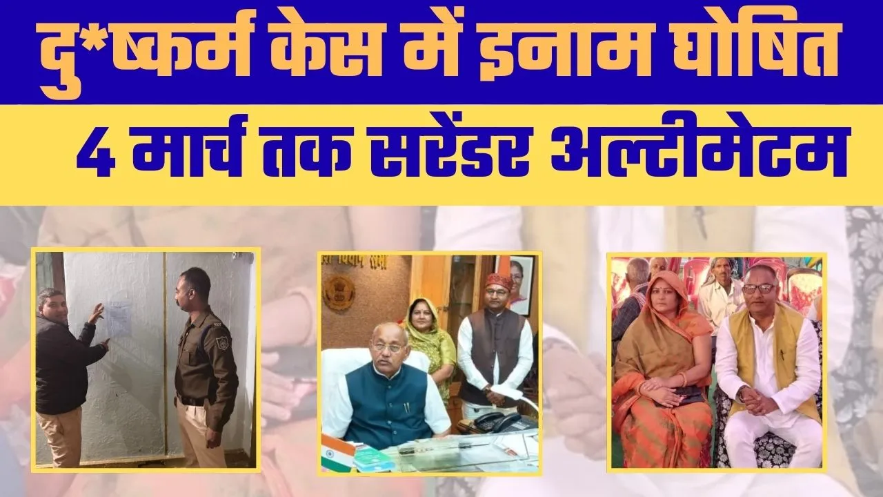 मऊगंज गैंगरेप केस में बड़ा एक्शन (Police Action) — फरार आरोपियों पर इनाम घोषित