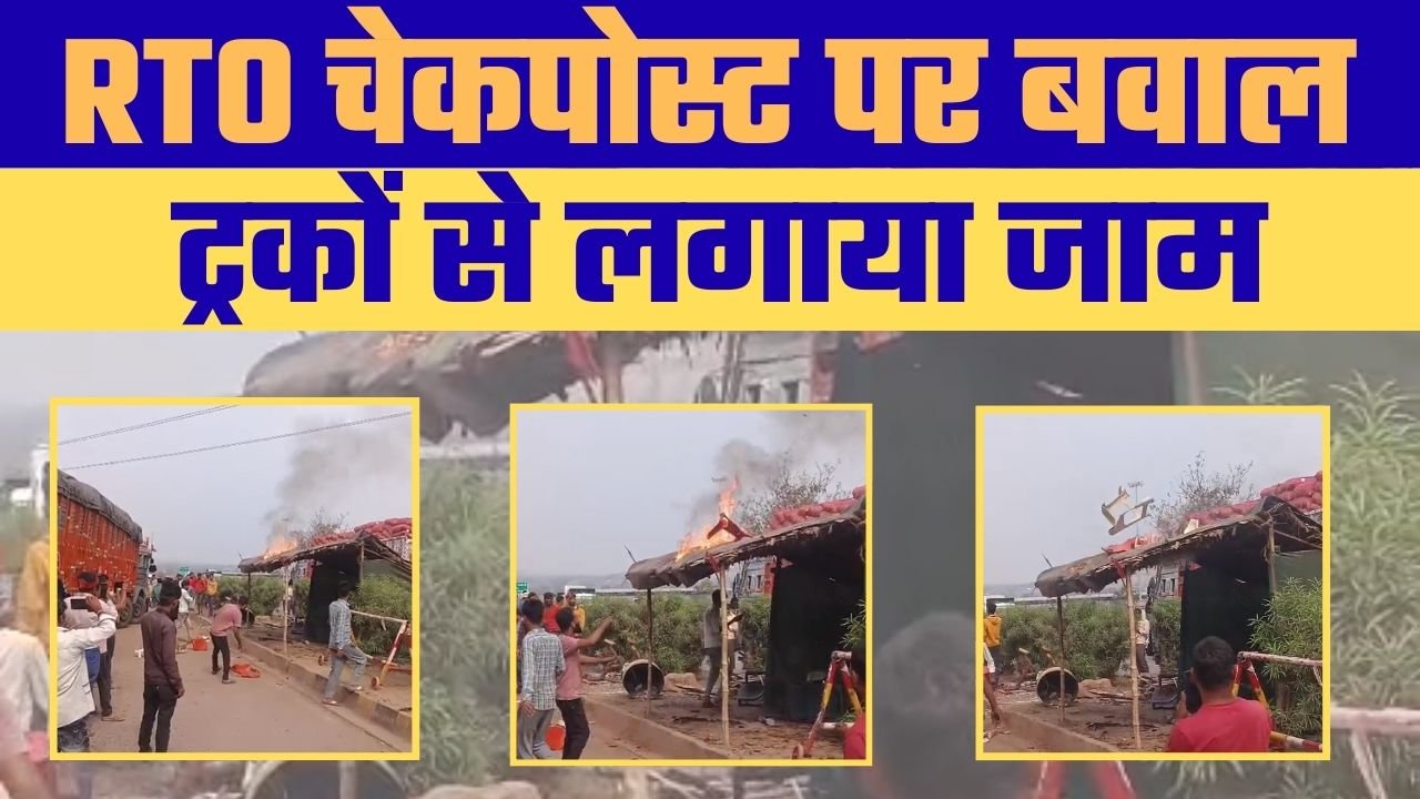 हनुमना RTO चेकपोस्ट पर हंगामा (Chaos at Hanumana RTO Checkpost)