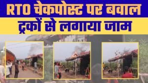 हनुमना RTO चेकपोस्ट पर हंगामा (Chaos at Hanumana RTO Checkpost)