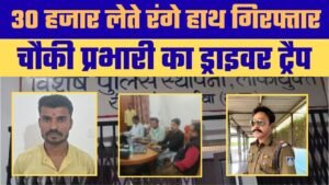 रीवा में लोकायुक्त का बड़ा ट्रैप (Lokayukta Big Trap in Rewa)