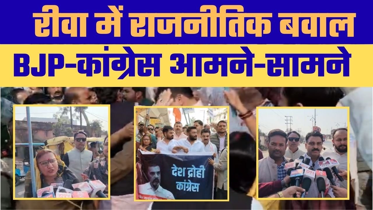 रीवा में राजनीतिक टकराव (Political Clash in Rewa)
