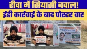 रीवा में ED action के बाद Political temperature बढ़ा