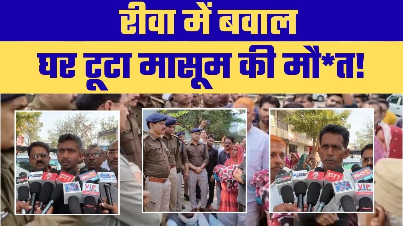 रीवा में मासूम की मौत के बाद बवाल, प्रशासन पर उठे सवाल
