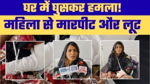 रीवा में महिला पर हमला: घर में घुसकर मारपीट और लूट